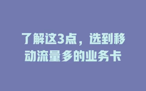 了解这3点，选到移动流量多的业务卡