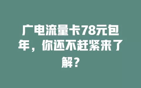 广电流量卡78元包年，你还不赶紧来了解？