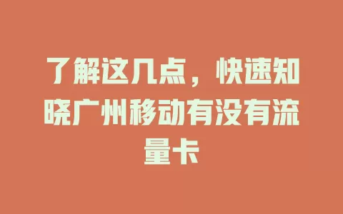 了解这几点，快速知晓广州移动有没有流量卡
