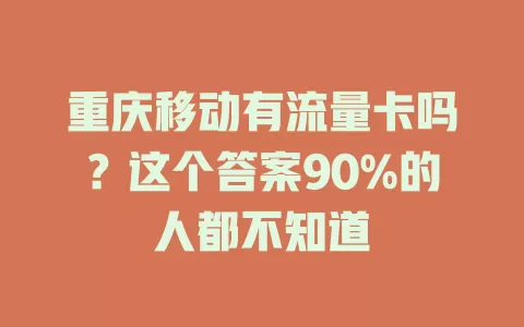 重庆移动有流量卡吗？这个答案90%的人都不知道
