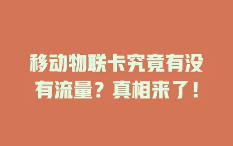 移动物联卡究竟有没有流量？真相来了！