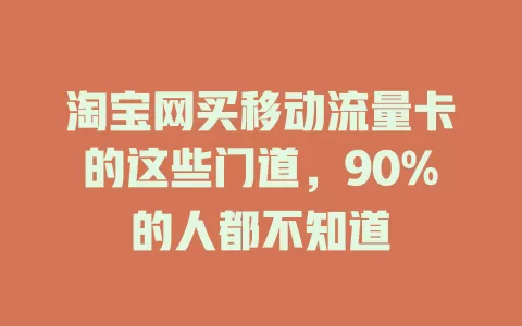 淘宝网买移动流量卡的这些门道，90%的人都不知道