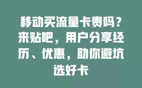 移动买流量卡贵吗？来贴吧，用户分享经历、优惠，助你避坑选好卡