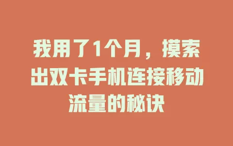 我用了1个月，摸索出双卡手机连接移动流量的秘诀