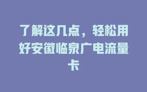 了解这几点，轻松用好安徽临泉广电流量卡
