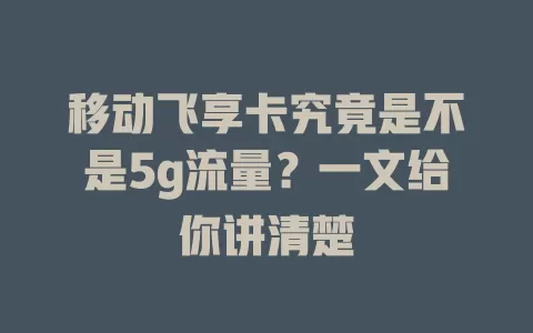 移动飞享卡究竟是不是5g流量？一文给你讲清楚