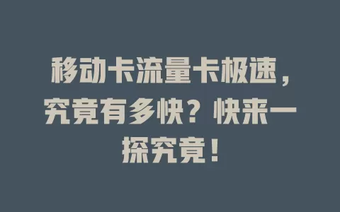 移动卡流量卡极速，究竟有多快？快来一探究竟！