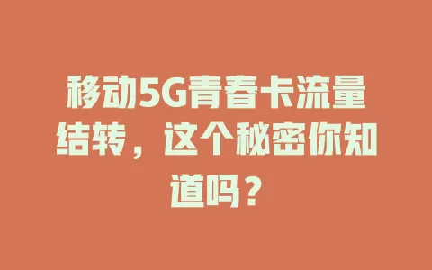 移动5G青春卡流量结转，这个秘密你知道吗？