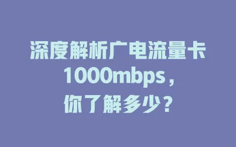 深度解析广电流量卡1000mbps，你了解多少？