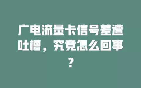 广电流量卡信号差遭吐槽，究竟怎么回事？