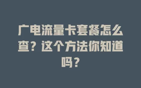 广电流量卡套餐怎么查？这个方法你知道吗？