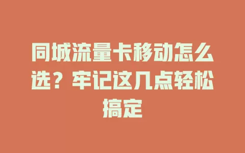 同城流量卡移动怎么选？牢记这几点轻松搞定