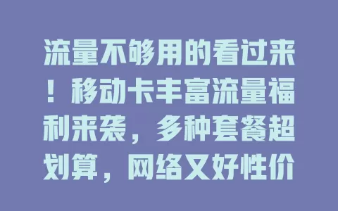 流量不够用的看过来！移动卡丰富流量福利来袭，多种套餐超划算，网络又好性价比高