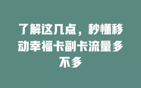 了解这几点，秒懂移动幸福卡副卡流量多不多