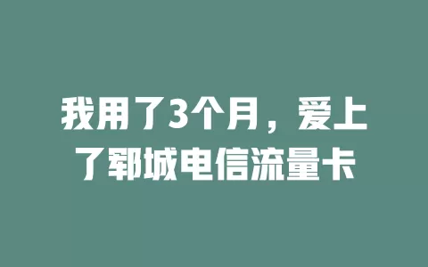 我用了3个月，爱上了郓城电信流量卡