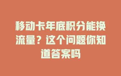 移动卡年底积分能换流量？这个问题你知道答案吗
