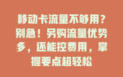 移动卡流量不够用？别急！另购流量优势多，还能控费用，掌握要点超轻松