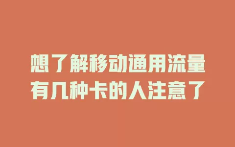 想了解移动通用流量有几种卡的人注意了