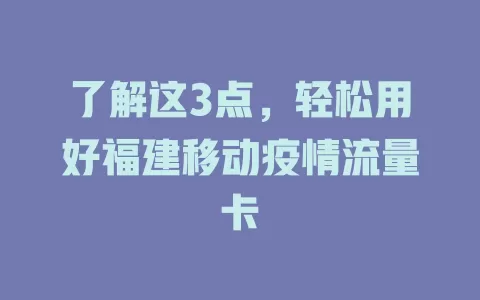 了解这3点，轻松用好福建移动疫情流量卡