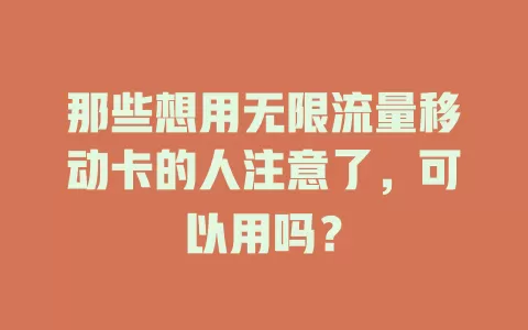那些想用无限流量移动卡的人注意了，可以用吗？