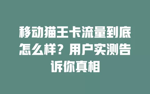 移动猫王卡流量到底怎么样？用户实测告诉你真相