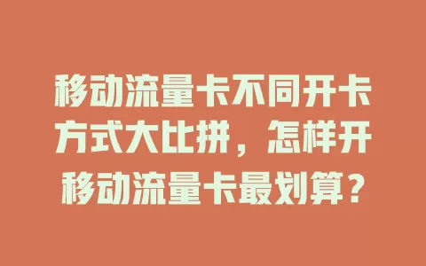 移动流量卡不同开卡方式大比拼，怎样开移动流量卡最划算？