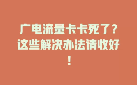 广电流量卡卡死了？这些解决办法请收好！