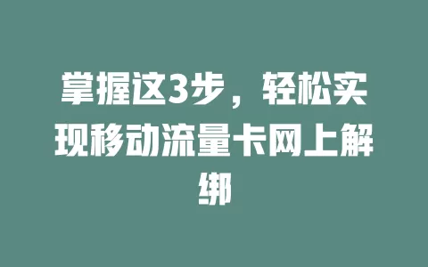 掌握这3步，轻松实现移动流量卡网上解绑