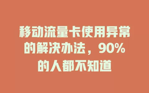 移动流量卡使用异常的解决办法，90%的人都不知道