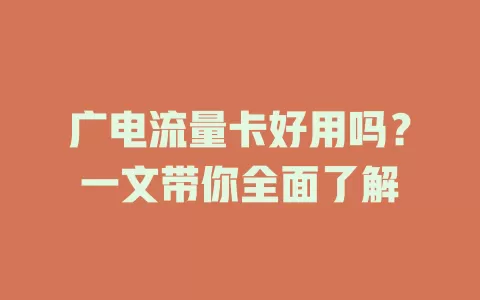 广电流量卡好用吗？一文带你全面了解