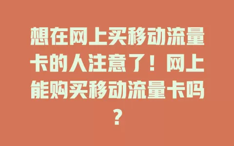 想在网上买移动流量卡的人注意了！网上能购买移动流量卡吗？