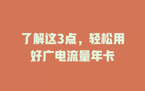 了解这3点，轻松用好广电流量年卡