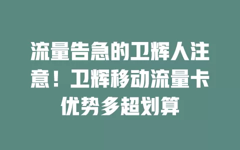流量告急的卫辉人注意！卫辉移动流量卡优势多超划算