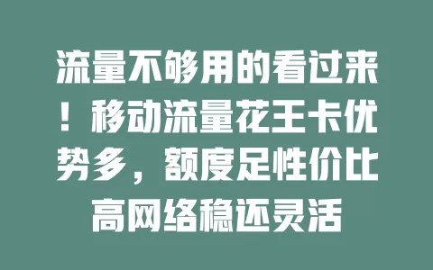 流量不够用的看过来！移动流量花王卡优势多，额度足性价比高网络稳还灵活