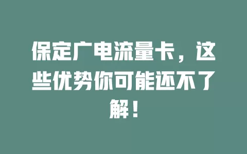 保定广电流量卡，这些优势你可能还不了解！