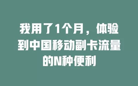 我用了1个月，体验到中国移动副卡流量的N种便利