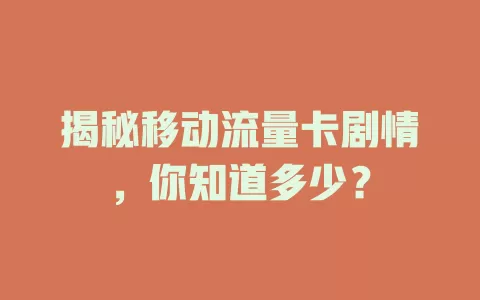 揭秘移动流量卡剧情，你知道多少？
