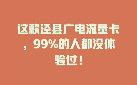 这款泾县广电流量卡，99%的人都没体验过！
