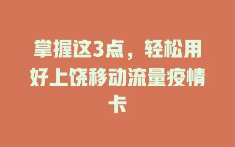 掌握这3点，轻松用好上饶移动流量疫情卡