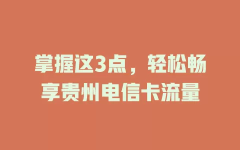 掌握这3点，轻松畅享贵州电信卡流量