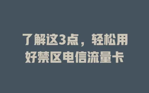 了解这3点，轻松用好禁区电信流量卡
