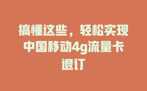 搞懂这些，轻松实现中国移动4g流量卡退订