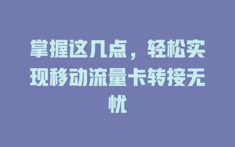 掌握这几点，轻松实现移动流量卡转接无忧