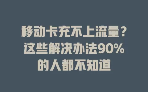 移动卡充不上流量？这些解决办法90%的人都不知道