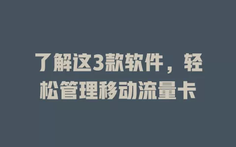 了解这3款软件，轻松管理移动流量卡