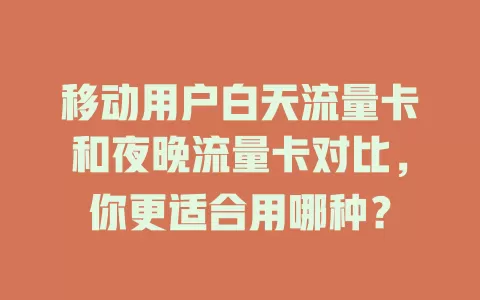 移动用户白天流量卡和夜晚流量卡对比，你更适合用哪种？