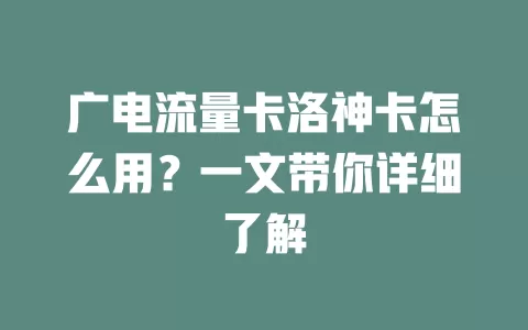 广电流量卡洛神卡怎么用？一文带你详细了解