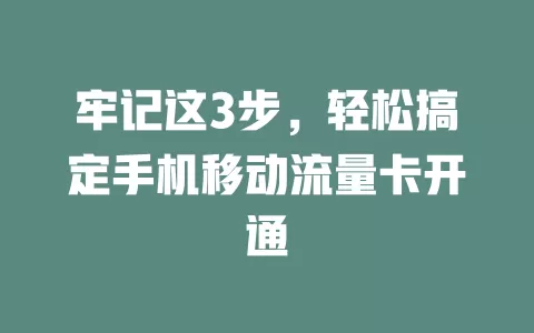 牢记这3步，轻松搞定手机移动流量卡开通