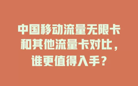 中国移动流量无限卡和其他流量卡对比，谁更值得入手？