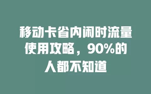 移动卡省内闲时流量使用攻略，90%的人都不知道